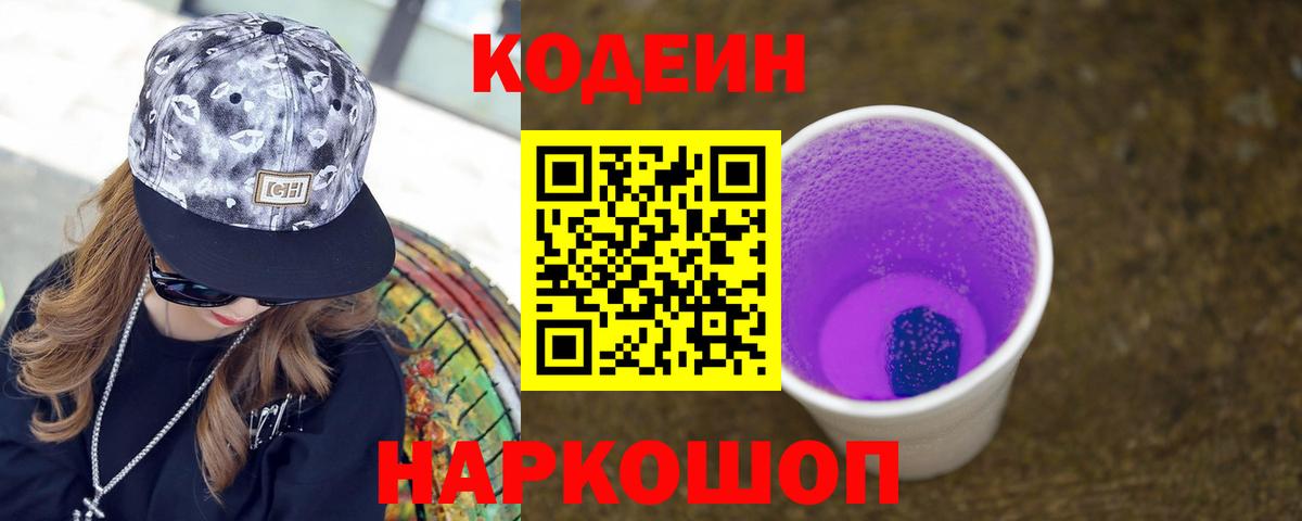 Кодеин Purple Drank  Вход с VPN  Кодеиновый сироп Lean напиток Lean (лин)  Чистополь 
